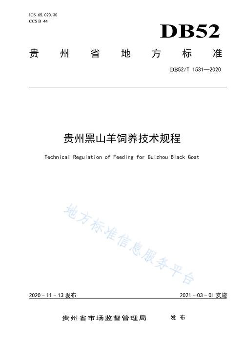 人民共和国贵州省地方标准,归口于贵州省畜牧水产标准化技术委员会